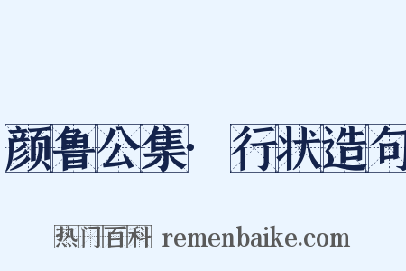 颜鲁公集·行状造句是什么意思的图片